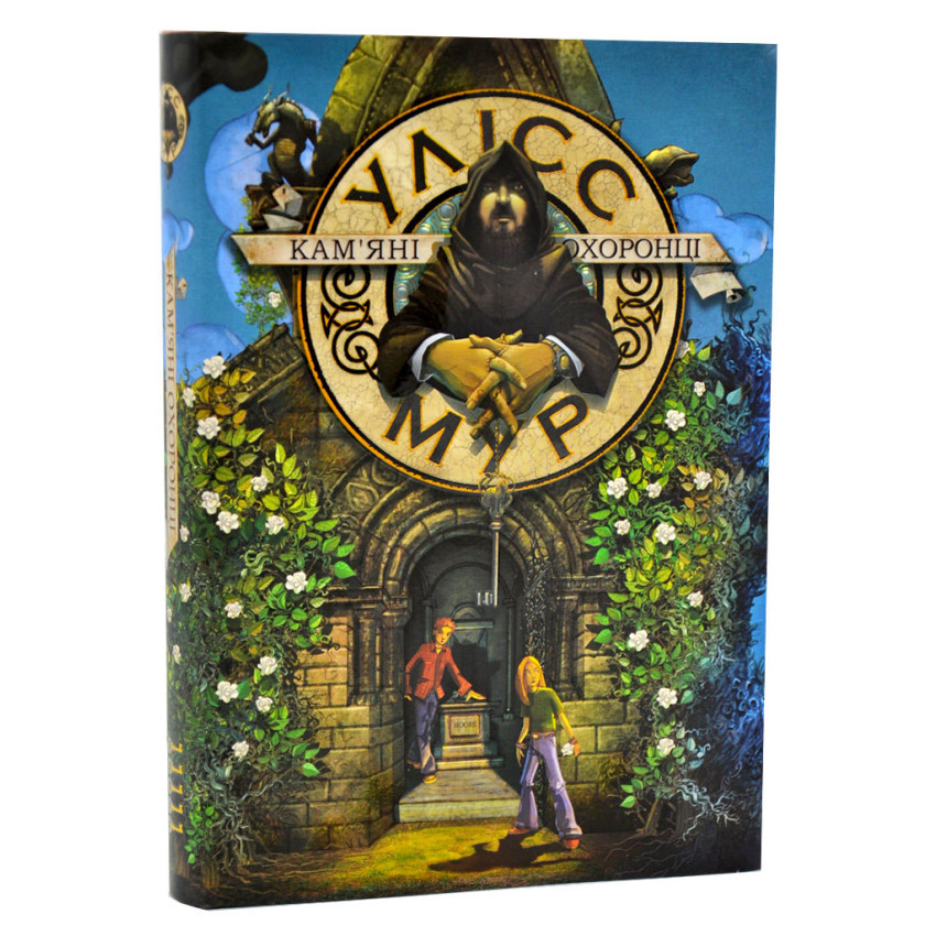 Таємний щоденник: Кам`яні охоронці — Улісс Мур | АССА, книга українською, нова, тверда