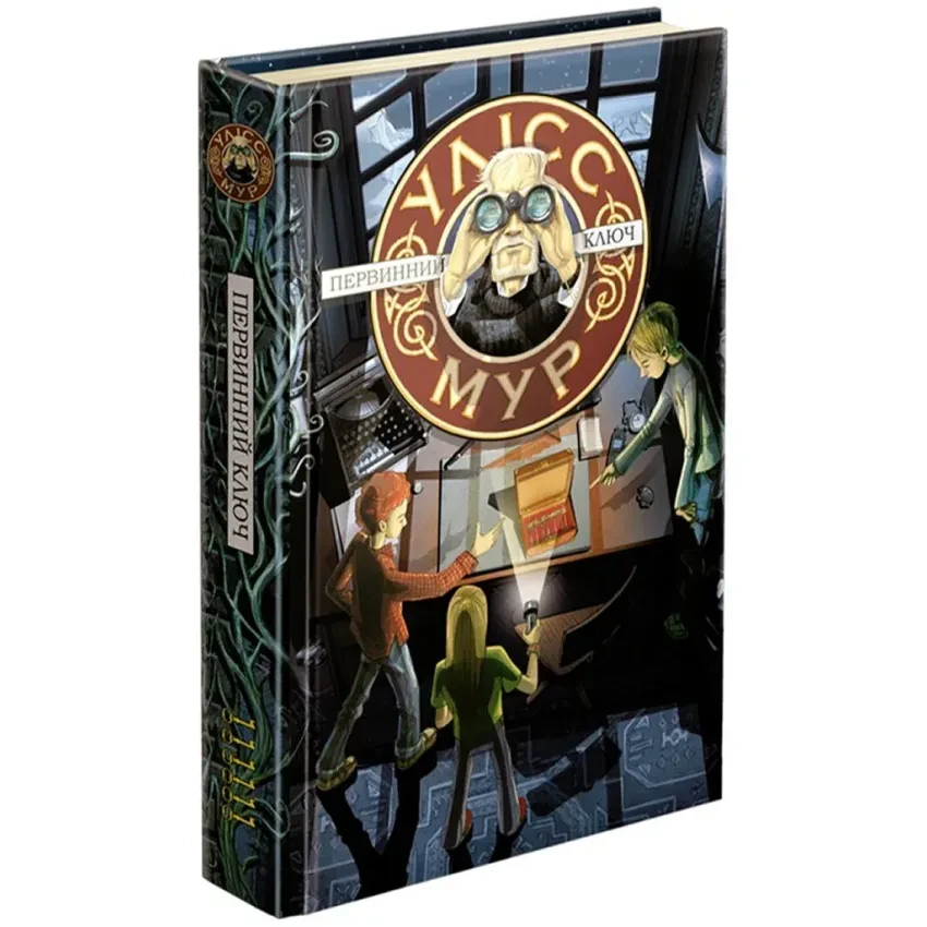 Таємний щоденник: Первинний ключ — Улісс Мур | АССА, книга українською, нова, тверда