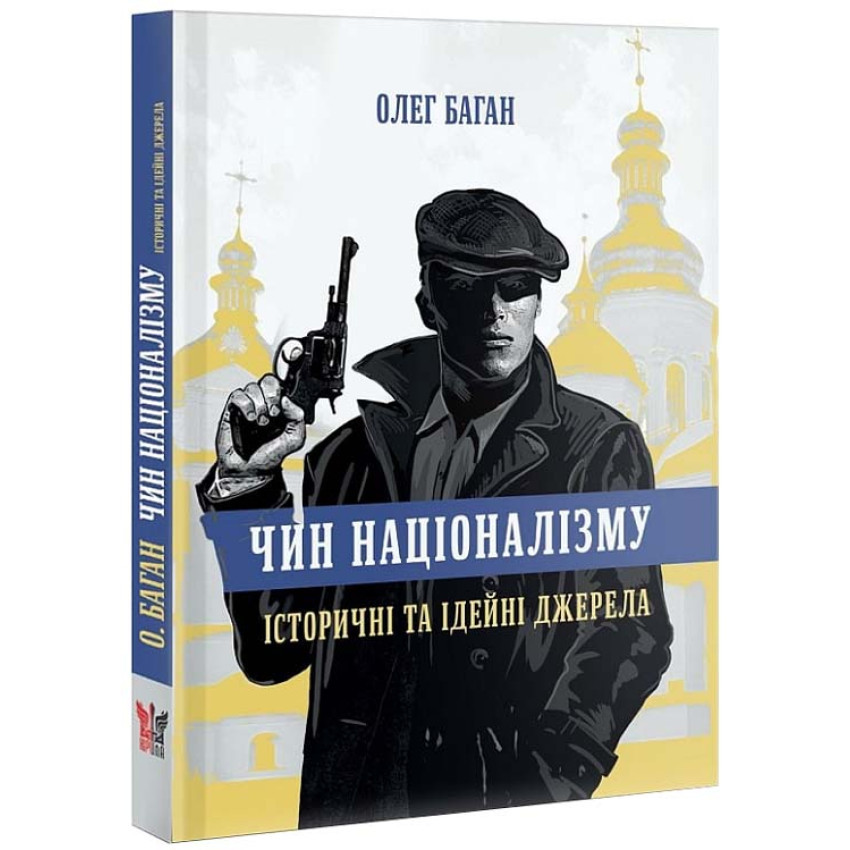 Книга "Чин націоналізму", Олег Баган