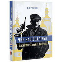 Чин націоналізму — Олег Баган | Крила, книга українською, нова, тверда