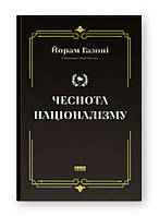 Книга "Чеснота націоналізму", Йорам Газоні