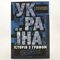 Україна. Історія з грифом "Секретно" — Володимир В’ятрович | Клуб Сімейного Дозвілля, книга українською, нова, тверда
