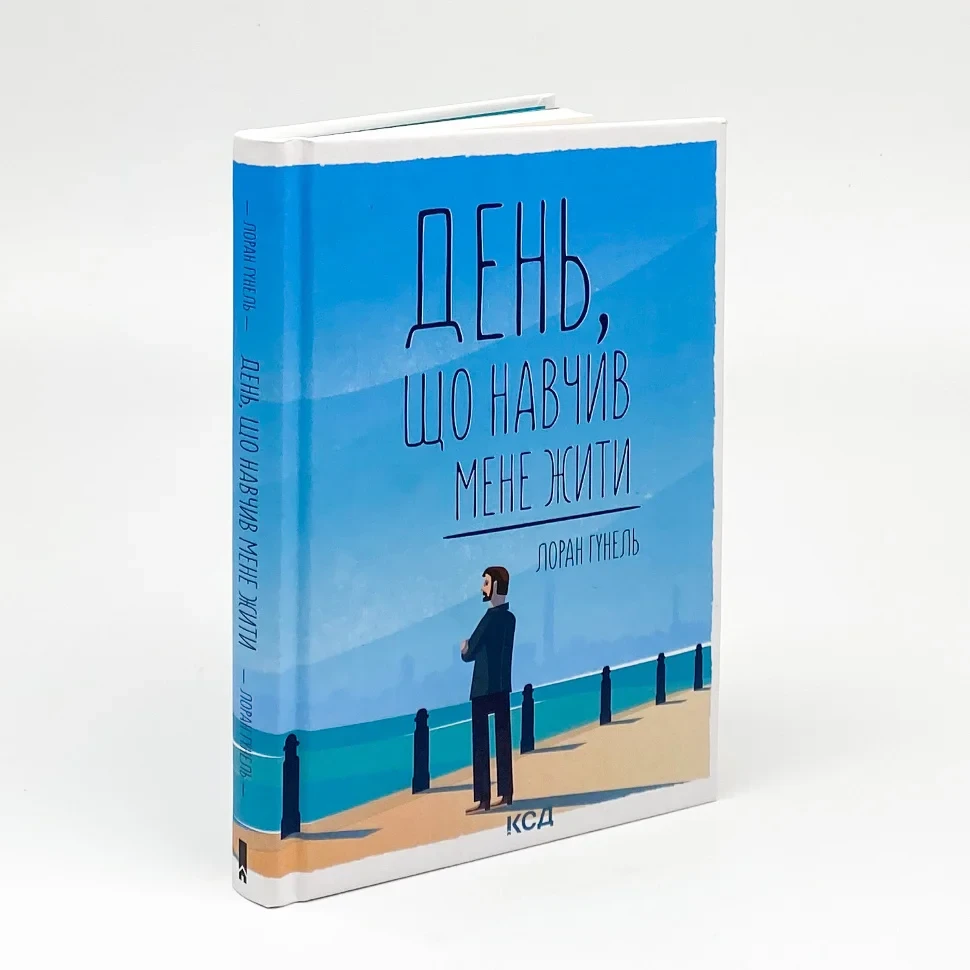 День, що навчив мене жити — Лоран Гунель | Клуб Сімейного Дозвілля, книга українською, нова, тверда