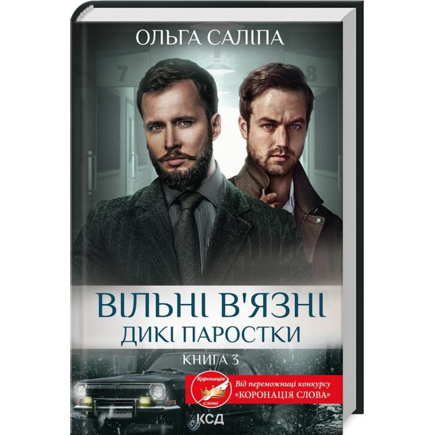 Вільні в`язні — Ольга Саліпа | Клуб Сімейного Дозвілля, книга українською, нова, тверда
