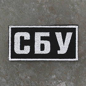 Шеврон СБУ Служба безпеки України чорний 8 х 4 см