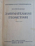 Перельман Я.І. Цікава геометрія. (б/у)., фото 5