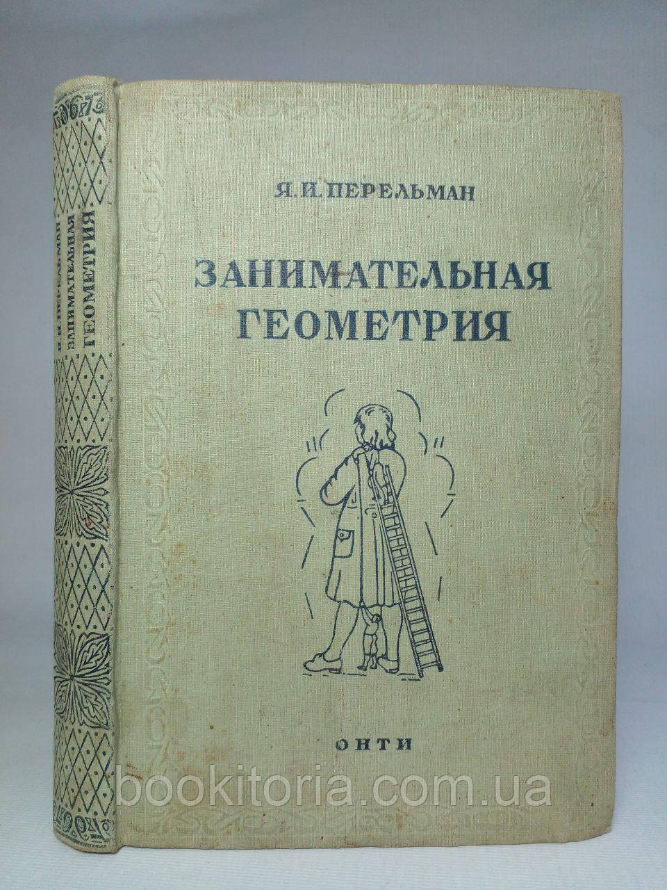 Перельман Я.І. Цікава геометрія. (б/у).