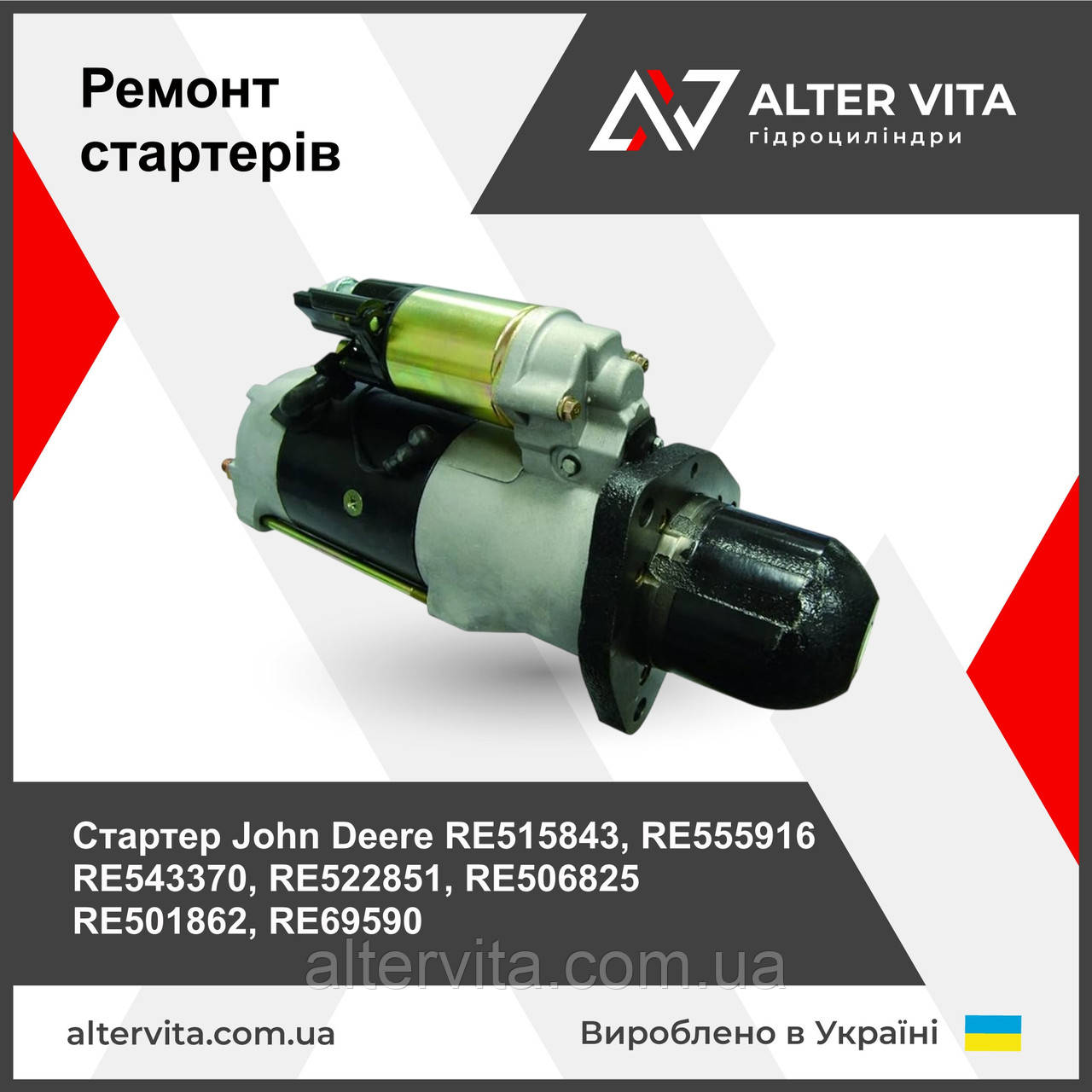 Стартер John Deere RE515843, RE555916 RE543370, RE522851, RE506825 RE501862, RE69590