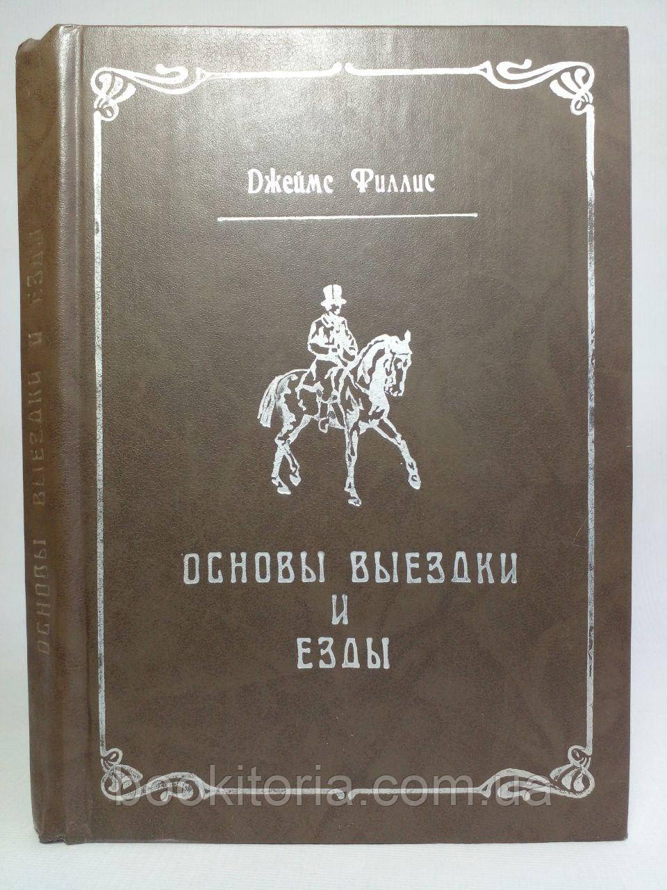 Філліс Дж. Основи виїздки та їзди. (б/у).