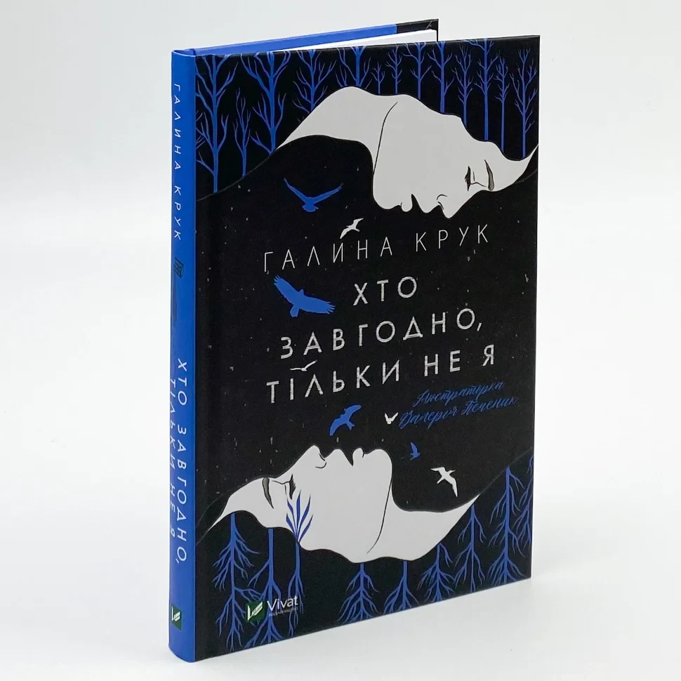 Хто завгодно, тільки не я — Крук Галина | Vivat, книга українською, нова, тверда