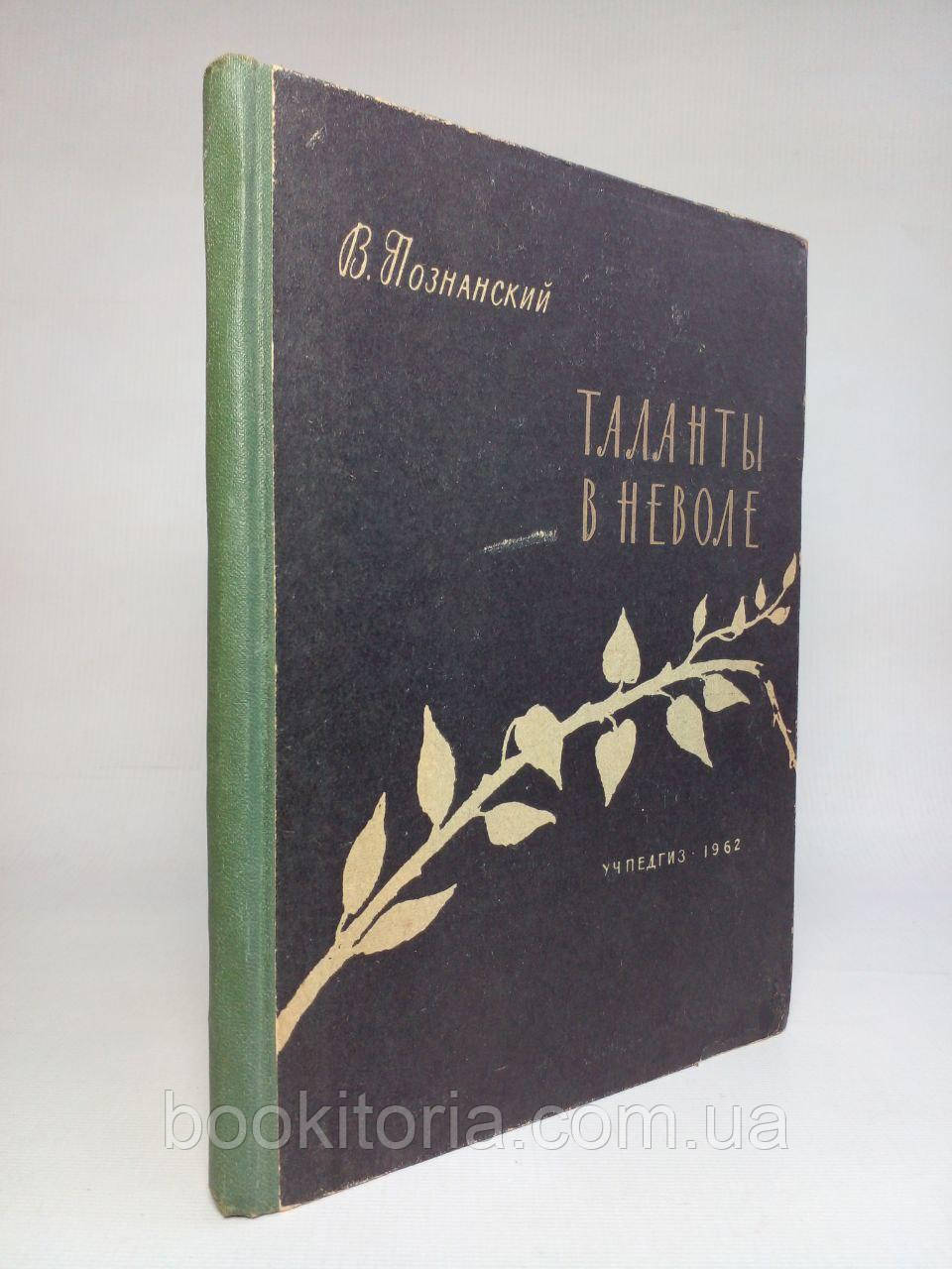 Пізнанський В. Таланти в полоні. (б/у)., фото 1