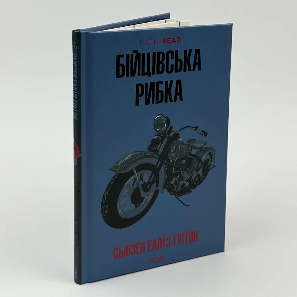 Книга "Бійцівська рибка", Сьюзен Елоїз Гінтон