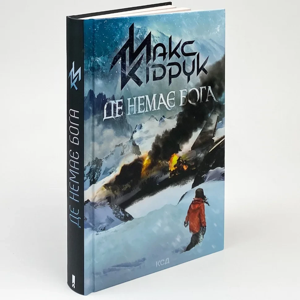 Де немає Бога — Макс Кідрук | Клуб Сімейного Дозвілля, книга українською, нова, тверда