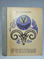Васильов М.В. Тварини та людина. /книга/ (б/у).