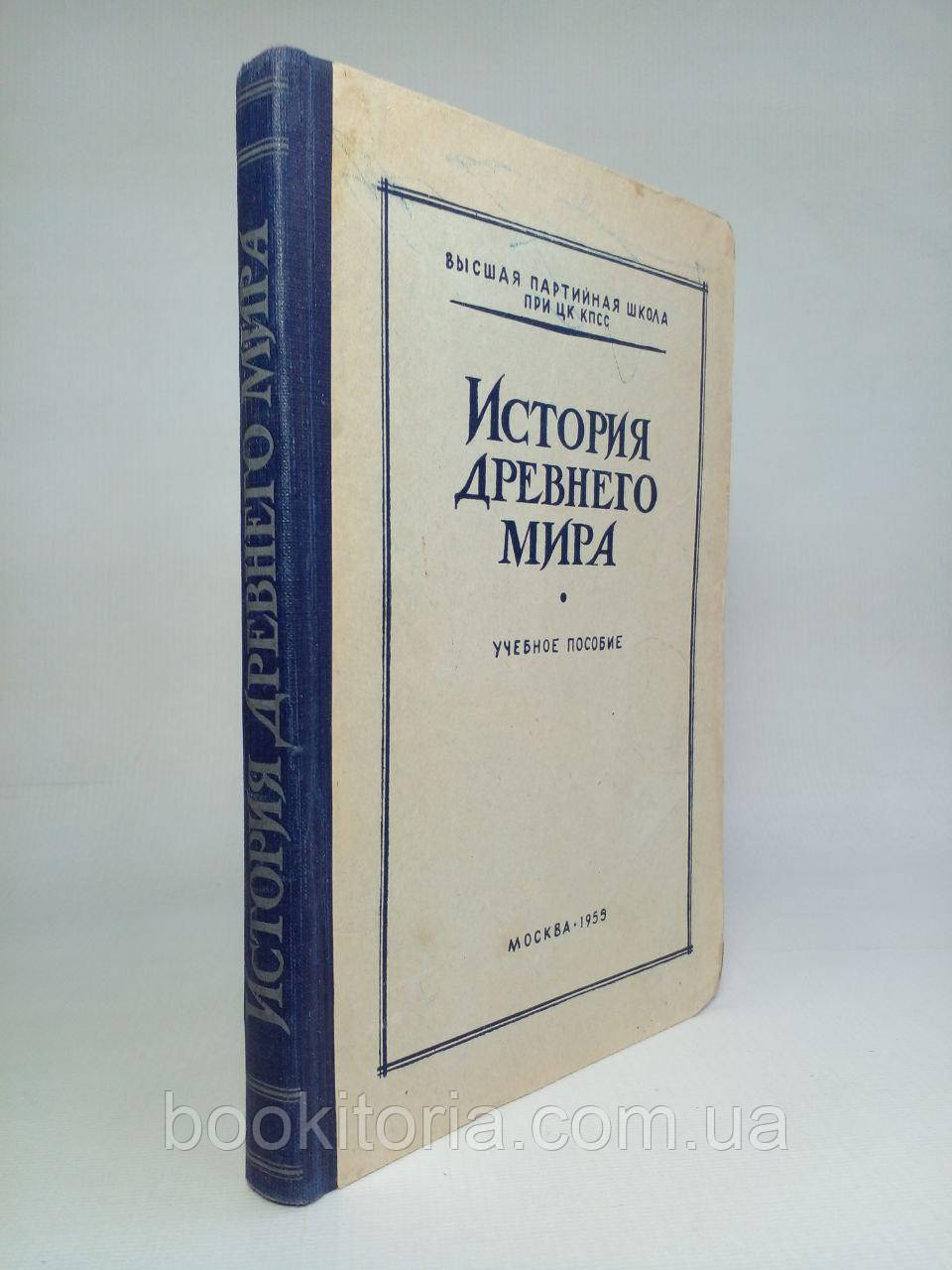 Авдіїв В.Г., Боксландін А.Г. Історія стародавнього світу. /книга/ (б/у).