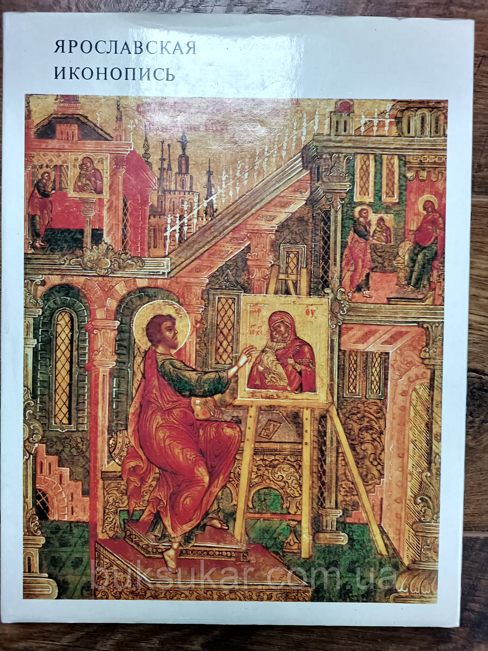 Книга  Ярославський іконопис., фото 1