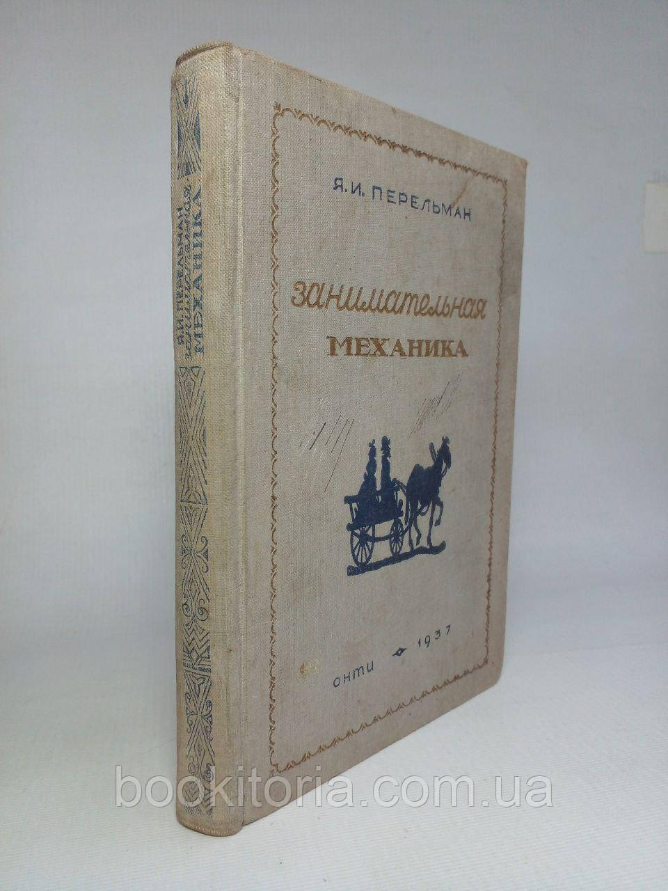 Перельман Я.І. Цікава механіка. (б/у).