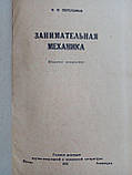 Перельман Я.І. Цікава механіка. (б/у)., фото 5