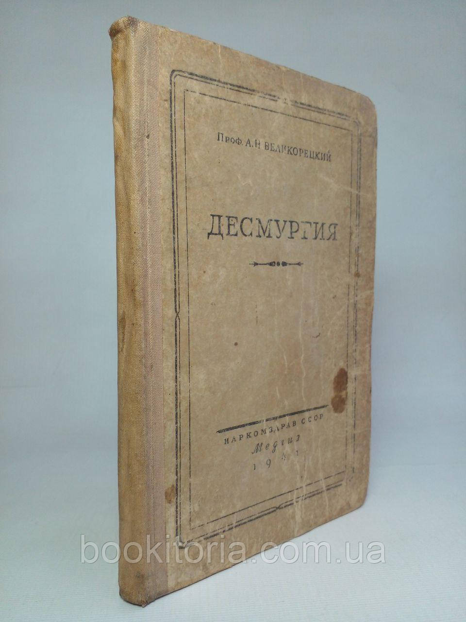 Великодній А.Н. Десмургія. /книга/ (б/у).