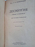Великодній А.Н. Десмургія. /книга/ (б/у)., фото 5