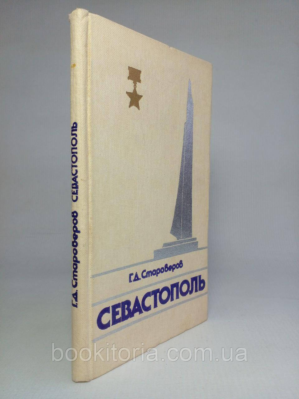Старерів Г.Д. Севастополь. (б/у).