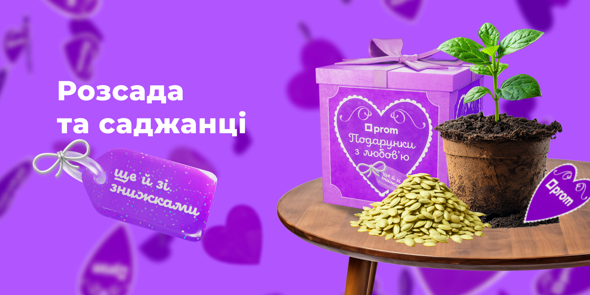 Розсада та саджанці