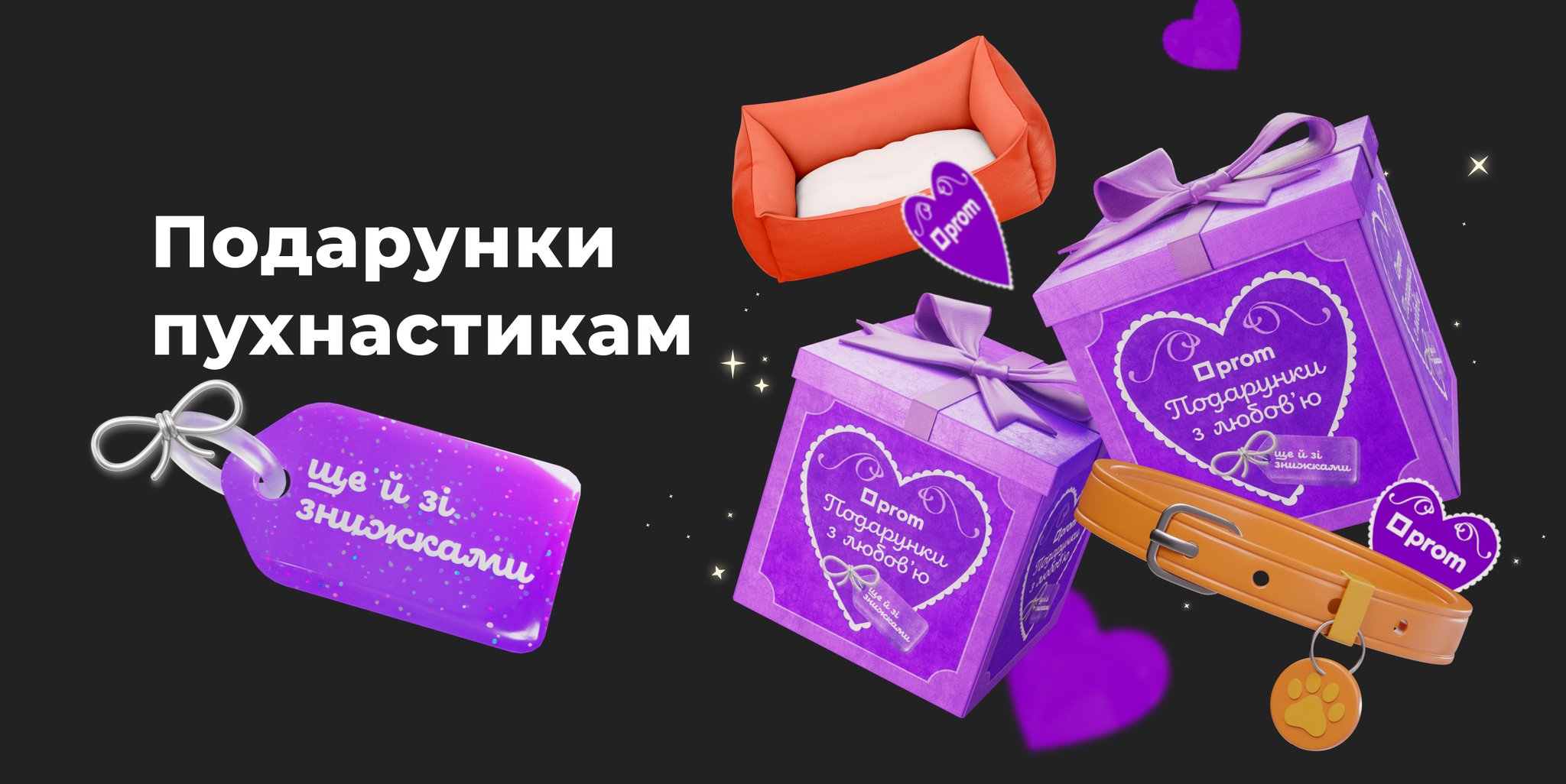 Подарунки пухнастикам