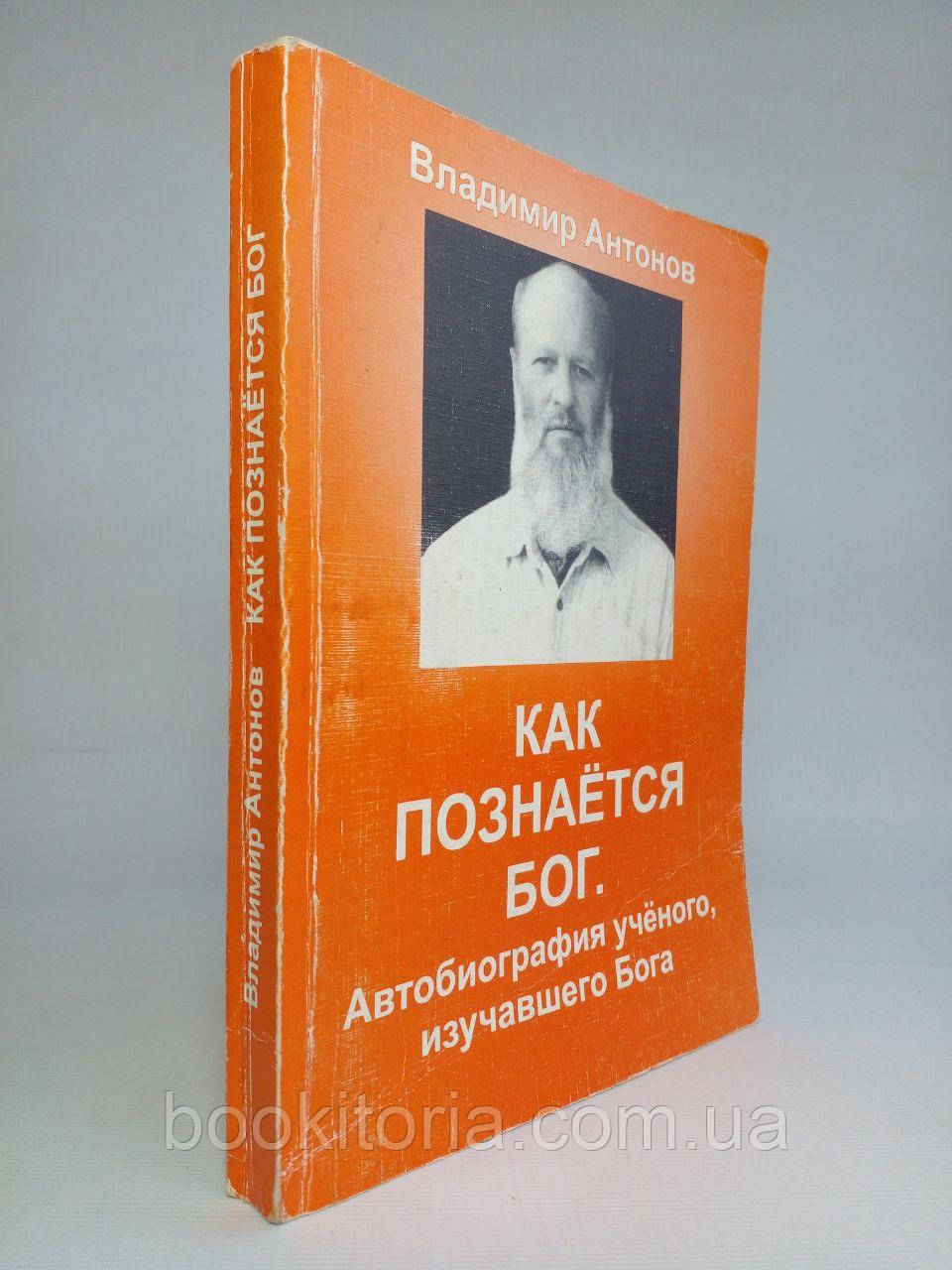 Антонів В. Як пізнається Бог. (б/у).