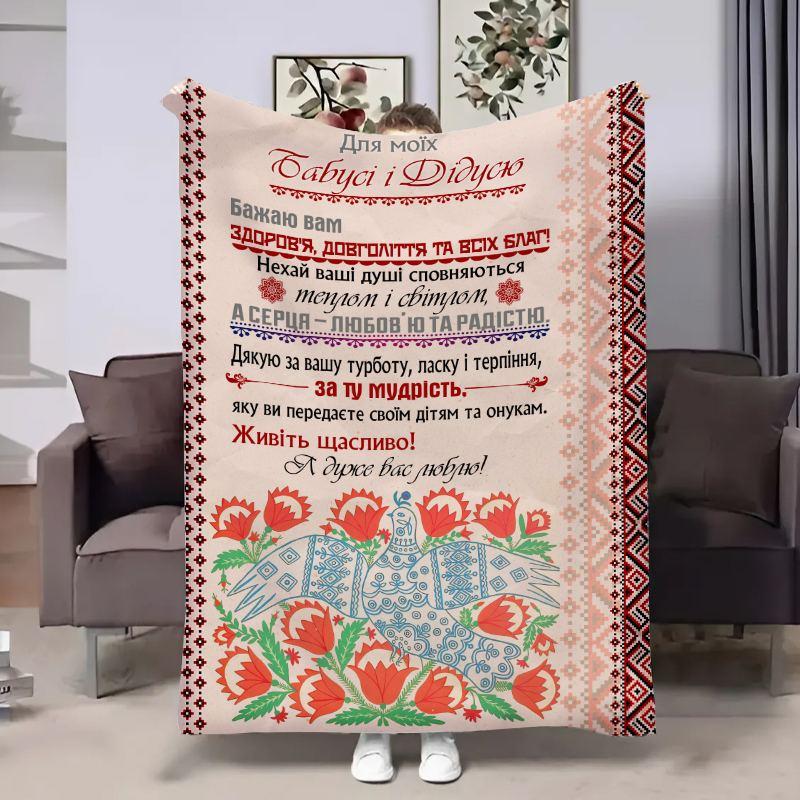 Плед 3D з побажаннями для бабусі та дідуся Бабусі та Дідусю Український живопис 17907 160х200 см yL., фото 1