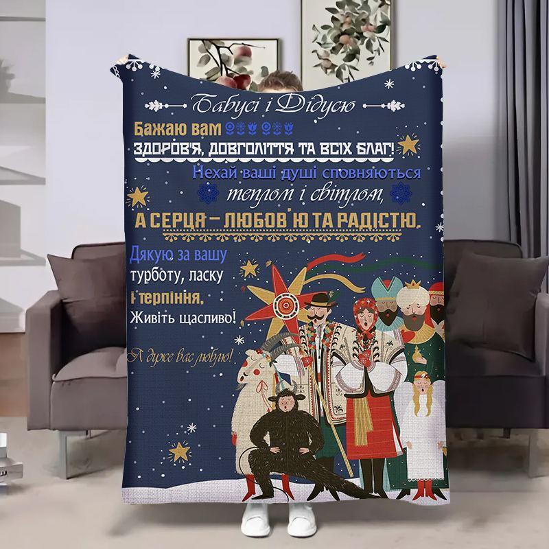 Плед 3D з побажаннями для бабусі та дідуся Бабусі та Дідусю Щедрий вечір 17905 160х200 см yL., фото 1