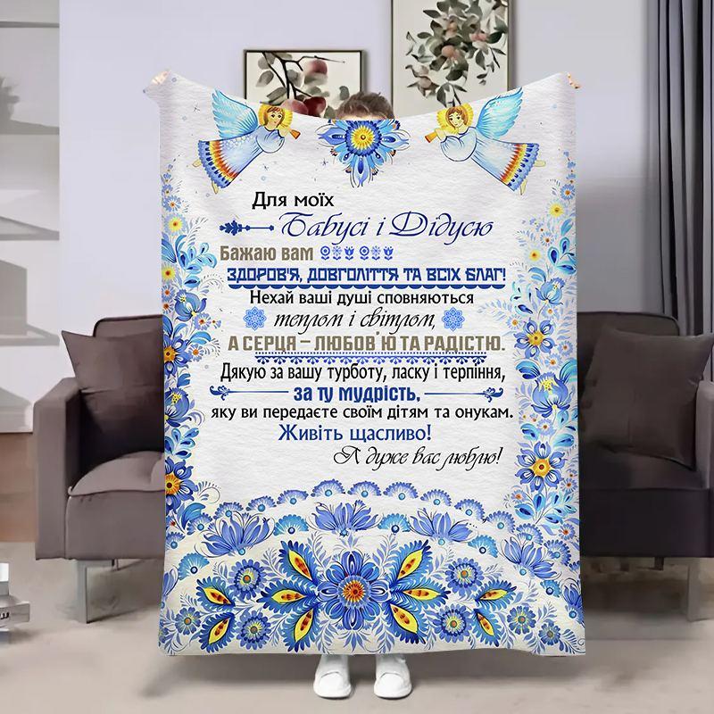 Плед 3D з побажаннями для бабусі та дідуся Бабусі та Дідусю Петриківка 17903 160х200 см yL., фото 1