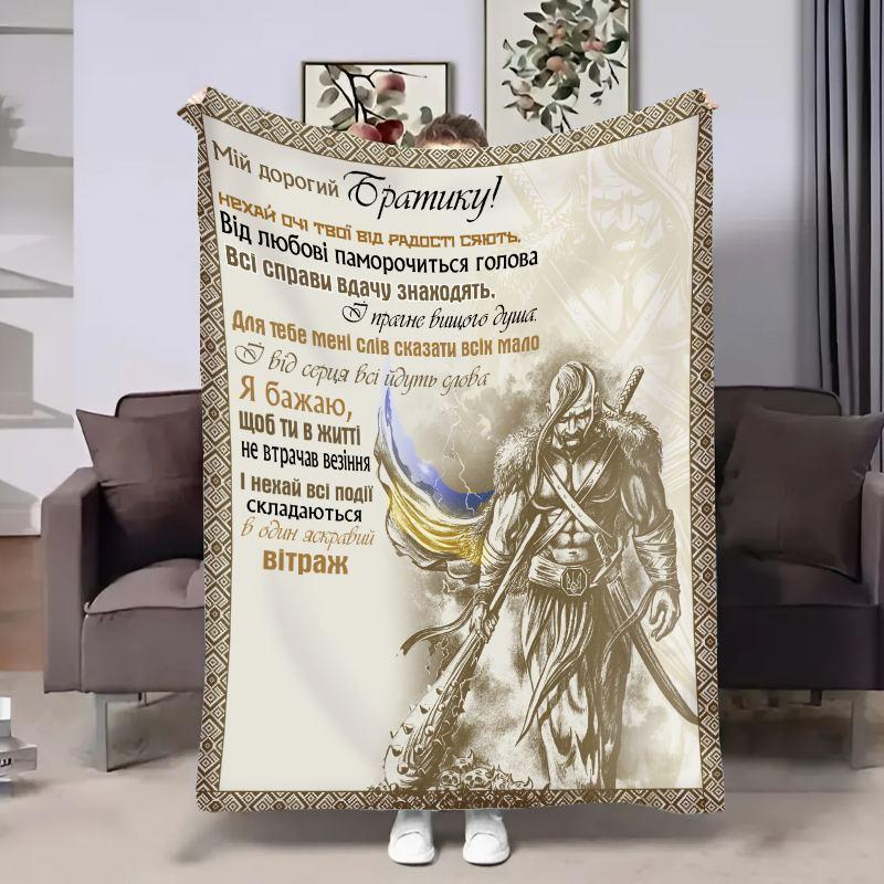 Плед 3D з побажаннями для брата Братові Козак 17913 160х200 см yL., фото 1