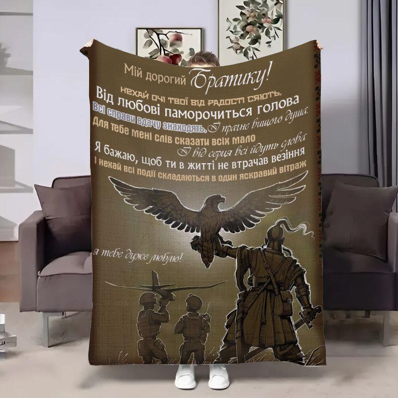 Плед 3D з побажаннями для брата Братові Сміливий орел 17912 135х160 см yL., фото 1