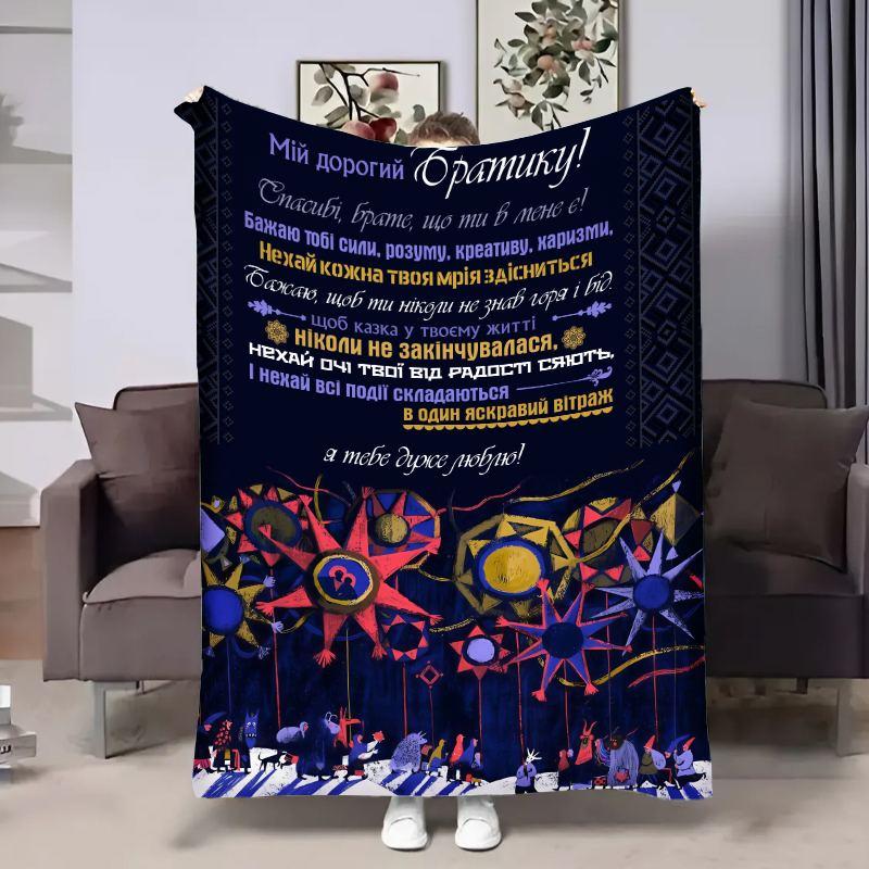 Плед 3D з побажаннями для брата Братові Різдво 30827 180х215 см yL., фото 1