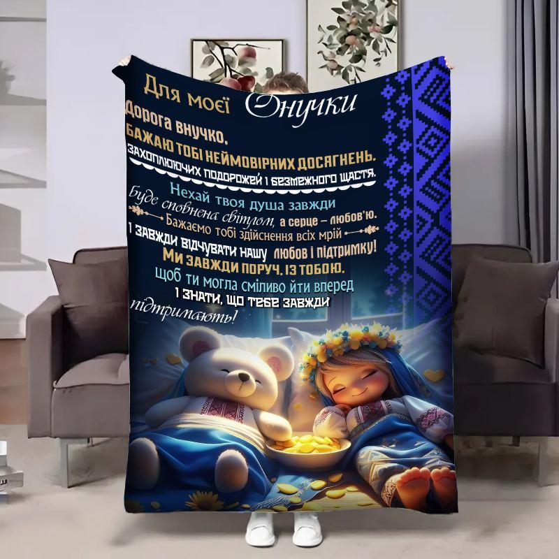 Плед 3D з побажаннями для онучки Онучці Замріяні сни 17949 160х200 см yL., фото 1