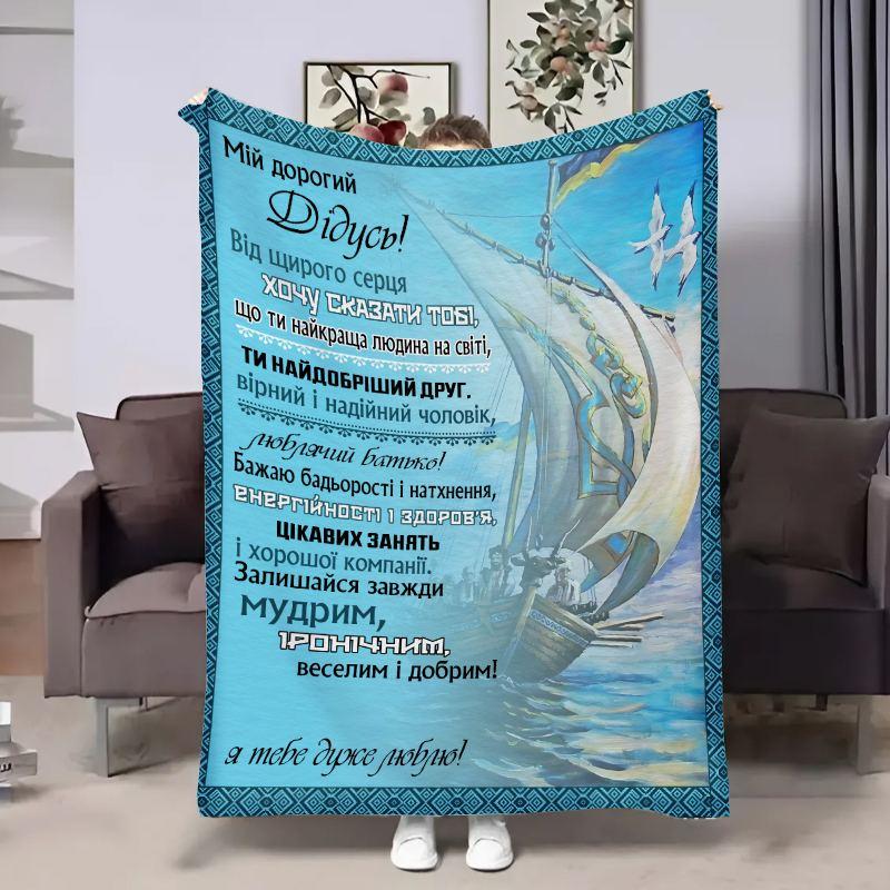 Плед 3D з побажаннями для дідуся Дідусеві Човен 17921 160х200 см yL., фото 1