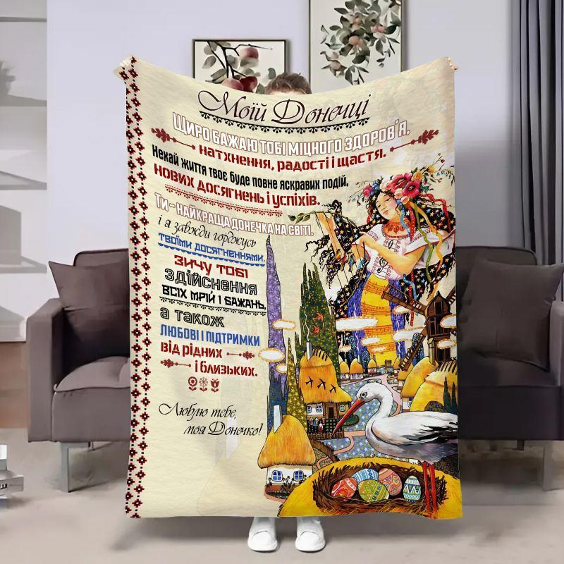 Плед 3D з побажаннями для доньки Донечці Дівчина України 17932 135х160 см yL., фото 1