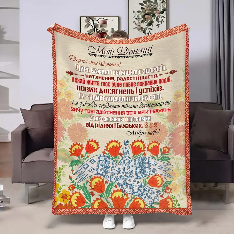 Плед 3D з побажаннями для доньки Донечці Український роспис 30834 180х215 см yL., фото 1