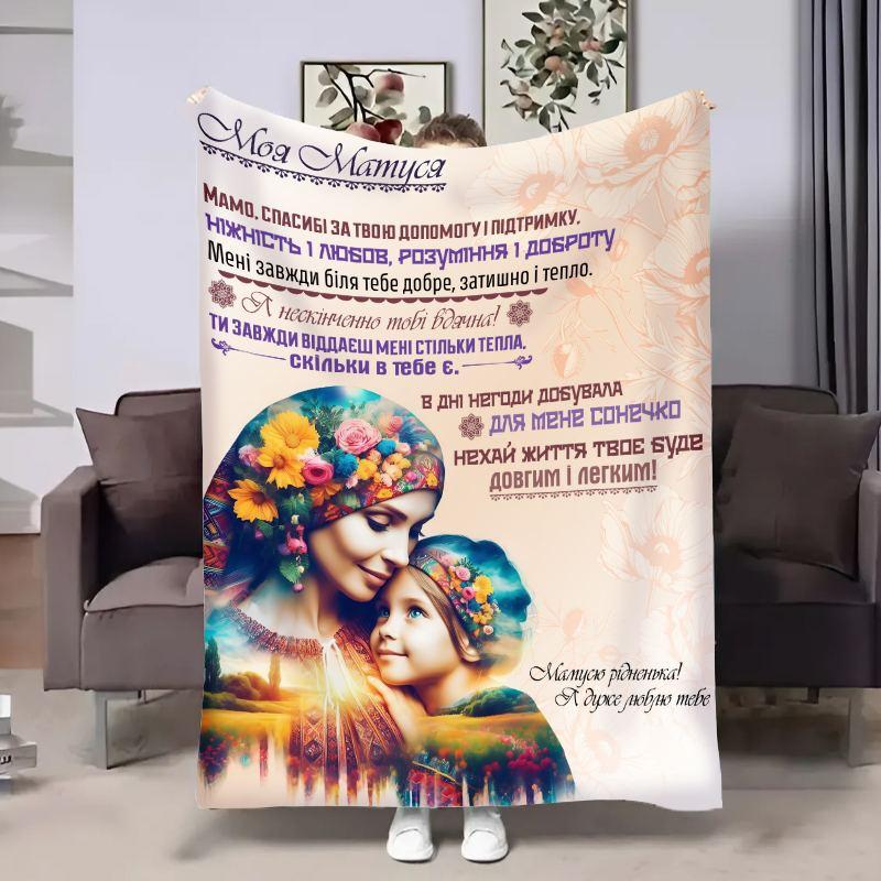 Плед 3D з побажаннями для мами Мамі обійми України 30840 180х215 см yL., фото 1