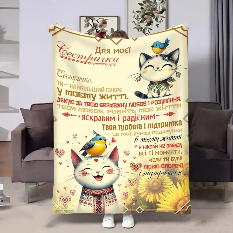 Плед 3D з побажаннями для сестри Сестрі Котики 30848 180х215 см yL., фото 1