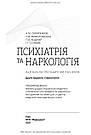 Психіатрія та наркологія. А. М. Скрипніков, Л. В. Животовська, Л. А. Боднар, Г. Т. Сонник, фото 4