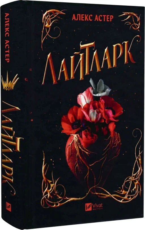 Лайтларк Книга 1 - Алекс Астер