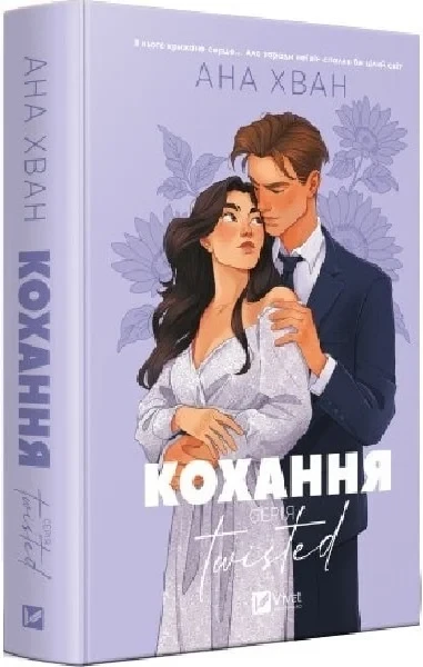 Кохання Книга 1 - Ана Хван