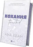 Кохання Книга 1 - Ана Хван, фото 3