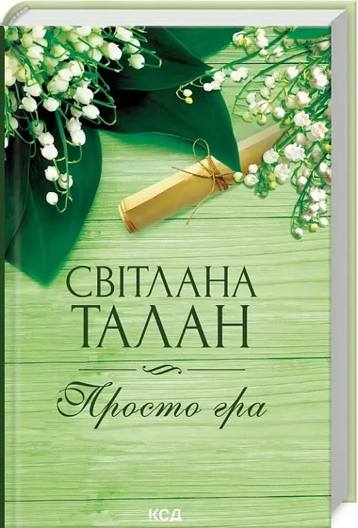 Просто гра - Світлана Талан