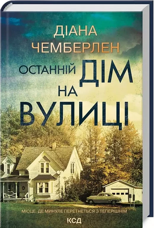 Останній дім на вулиці - Даян Чемберлен