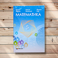 Підручник Математика 5 клас НУШ Авт: Мерзляк А. Полонський В. Якір М. Вид: Гімназія