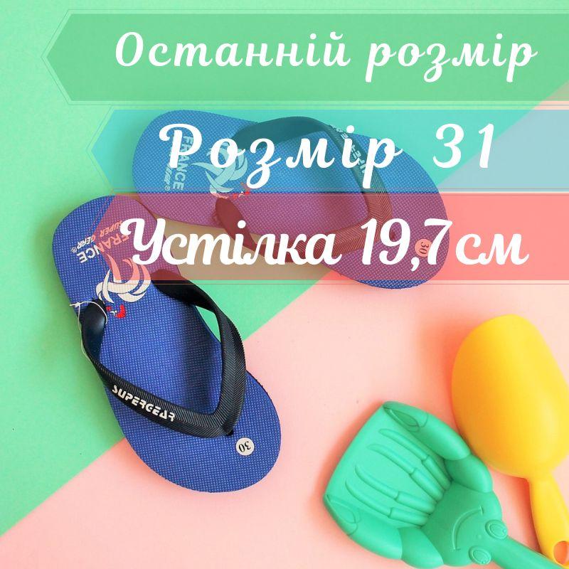 Дитячі в'єтнамки на хлопчика пляжне взуття для басейну тм Super Gear р.31 - устілка 19,7 см
