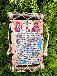 Молитви україською мовою "ОТЧЕ НАШ"