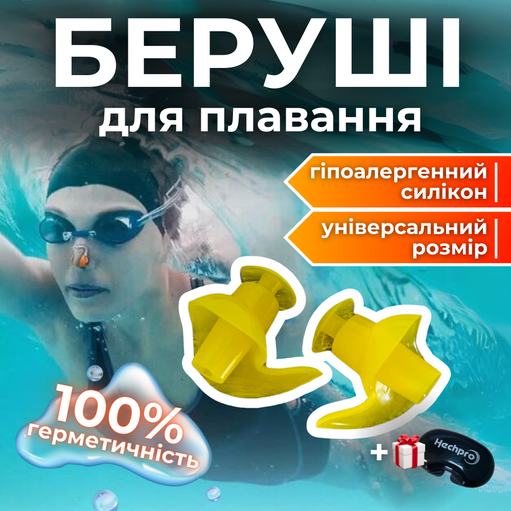 Беруші для плавання, затички у вуха для плавання, беруші для басейну Hechpro жовті (4934)